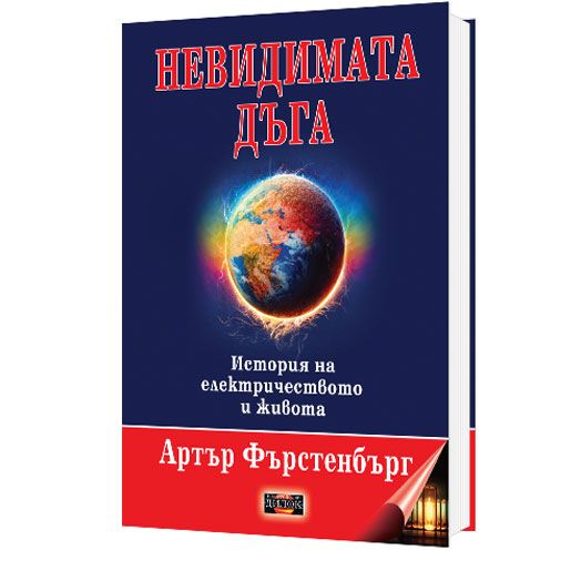 Невидимата дъга, твърди корици