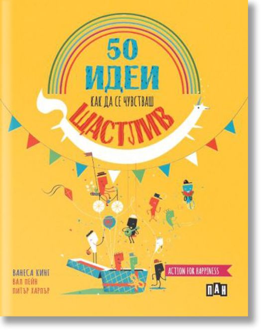 50 идеи как да се чувстваш щастлив