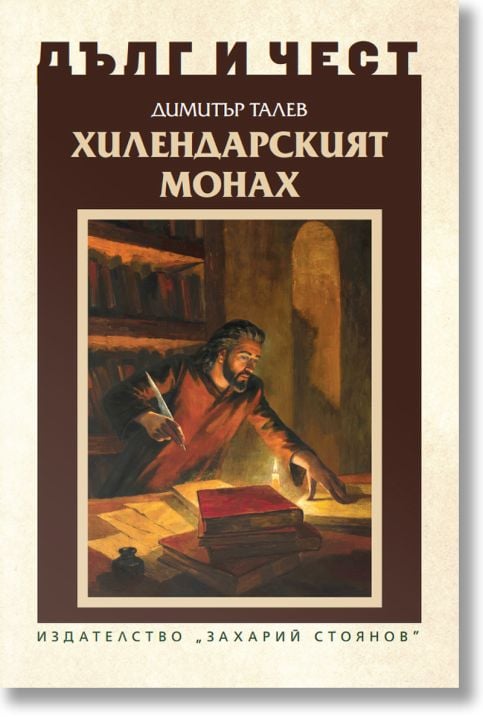 Дълг и чест: Хилендарският монах