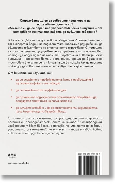 Мисли бързо, говори убедително