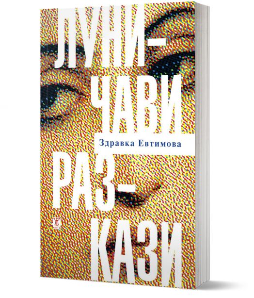 Луничави разкази