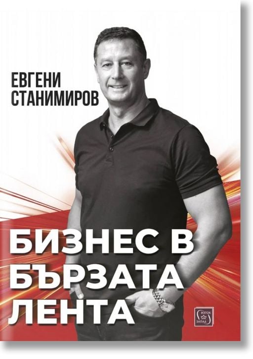 Бизнес в бързата лента