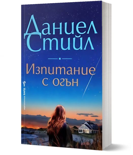 Изпитание с огън