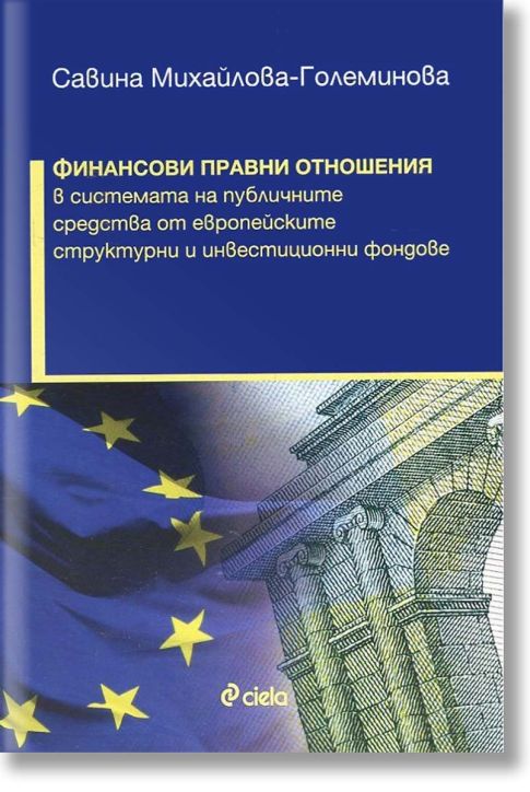 Финансови правни отношения в системата на публичните средства от ЕСИФ