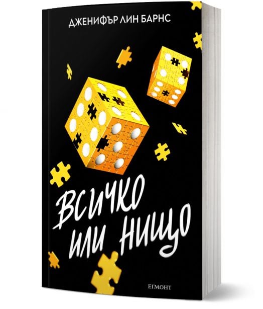 Надарените, книга 3: Всичко или нищо