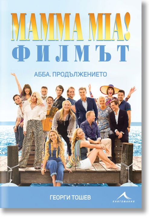 Mamma Mia! Филмът. АББА. Продължението