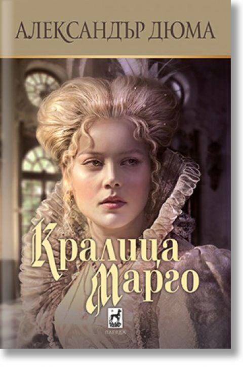 Кралица Марго