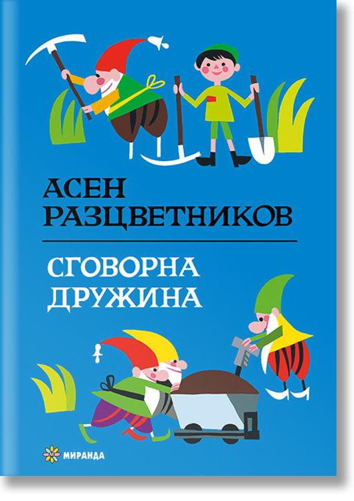 Сговорна дружина, твърди корици