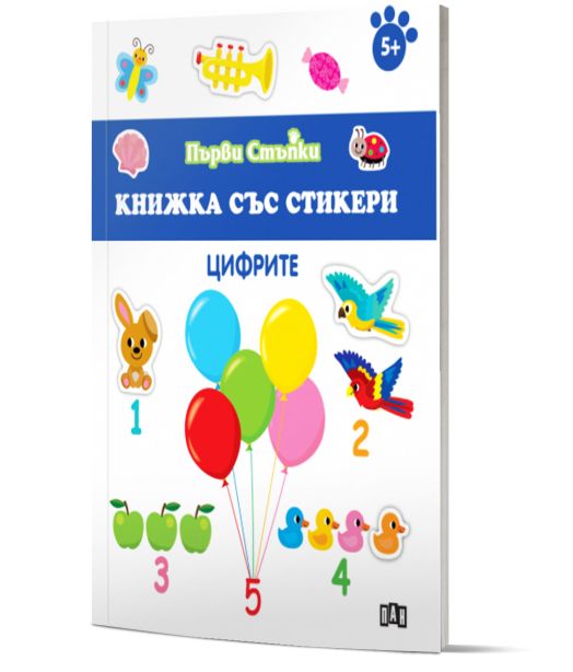 Първи стъпки, Книжка със стикери: Цифрите