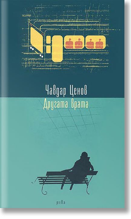 Другата врата