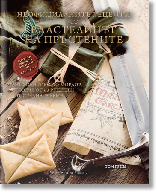 Неофициалните рецепти от Властелинът на пръстените