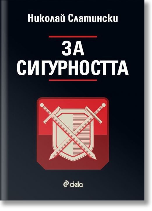 За сигурността