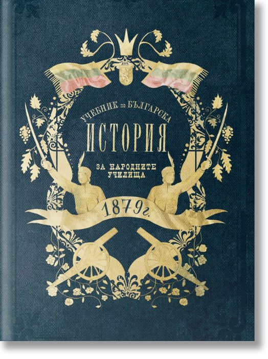 Учебник по българска история от 1879 г.