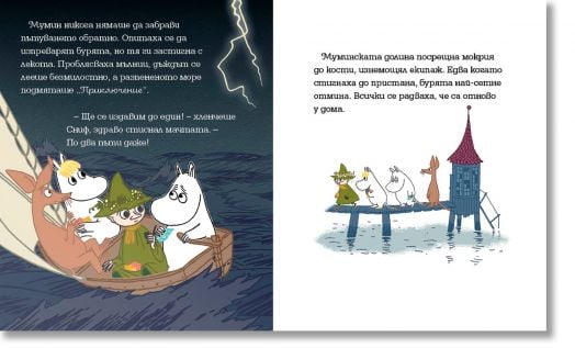 Мумин и песента на океана