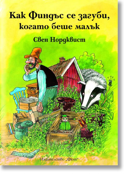 Как Финдъс се загуби, когато беше малък