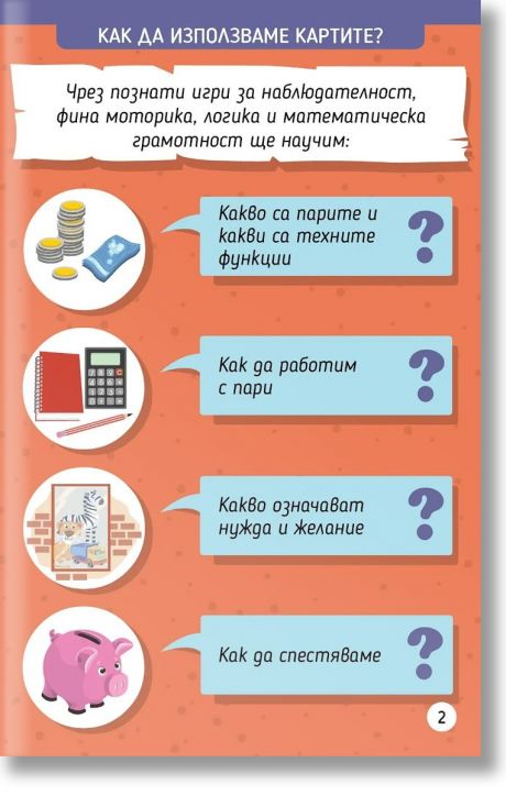 Откъде идват парите? - образователни карти