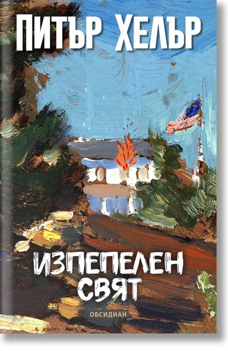 Изпепелен свят