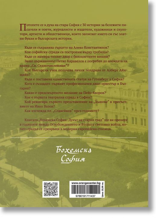 Бохемска София: Духът на стария град