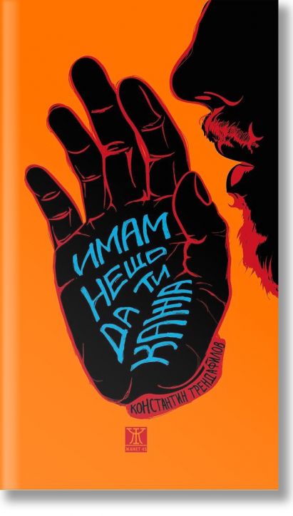 Имам нещо да ти кажа