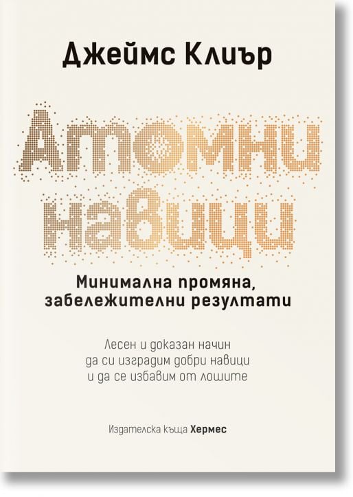 Атомни навици, твърди корици