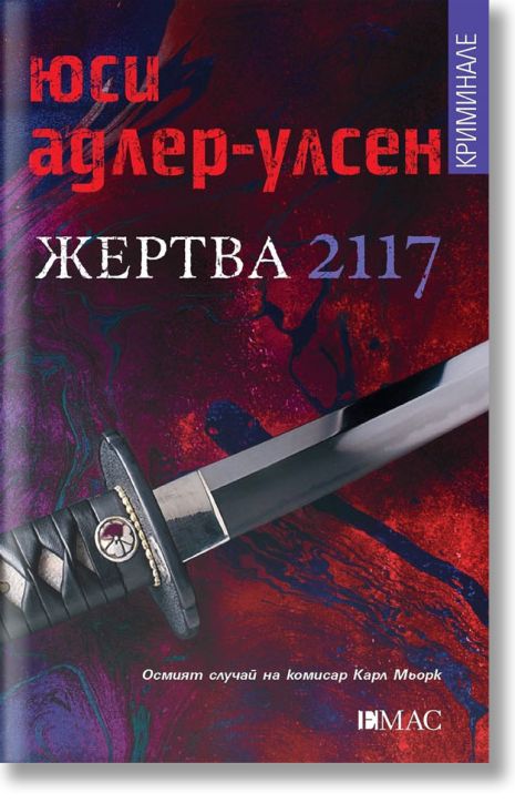 Жертва 2117