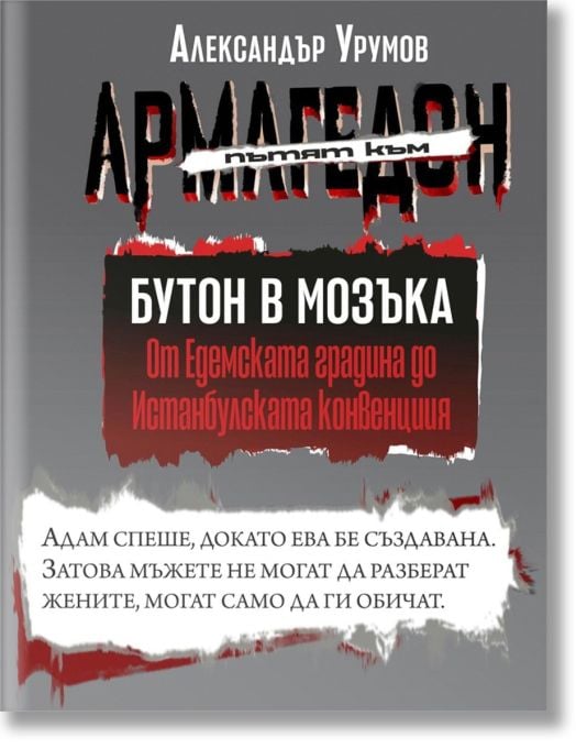 Пътят към Армагедон, книга 1: Бутон в мозъка