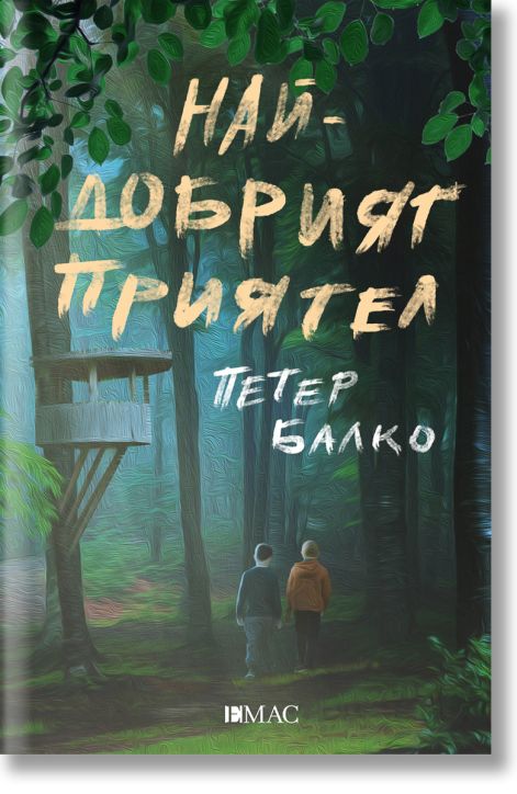 Най-добрият приятел