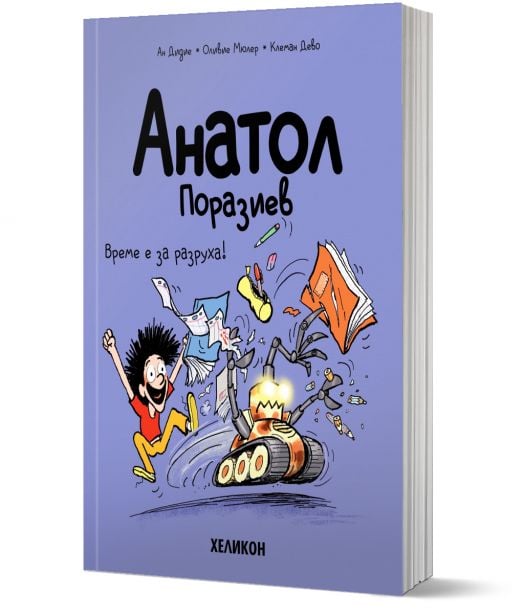 Анатол Поразиев,брой 7:  Време е за разруха!