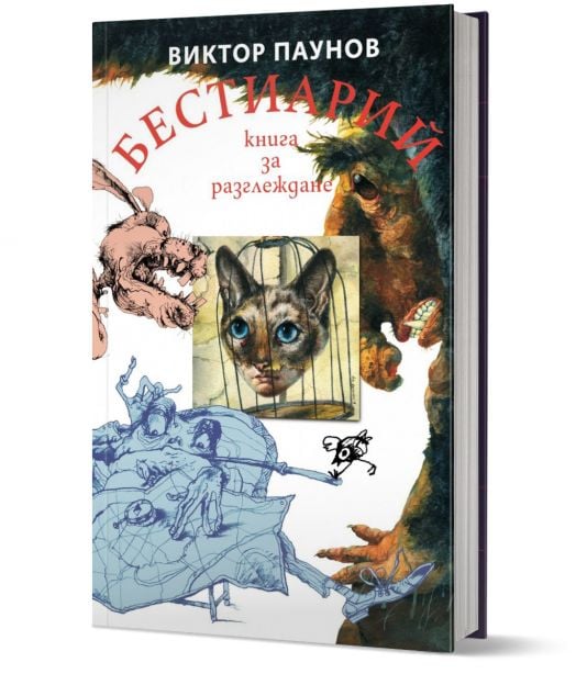 Бестиарий. Животните от света на Виктор Паунов, твърда корица