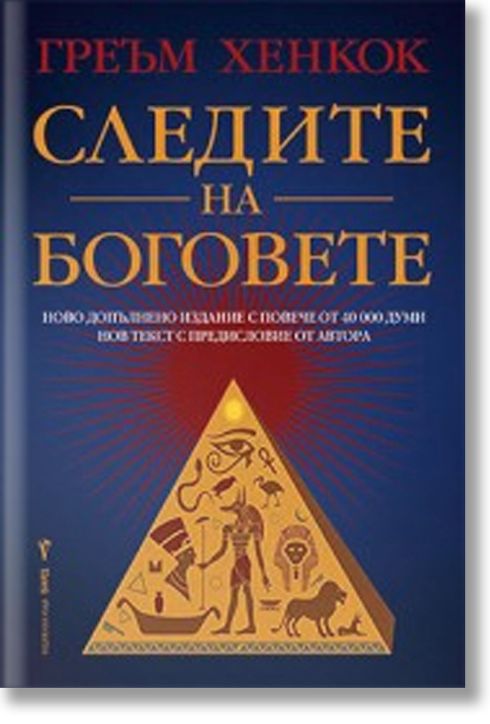 Следите на боговете