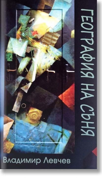 География на съня