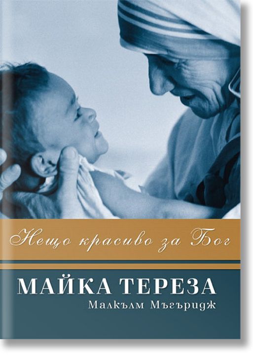 Майка Тереза