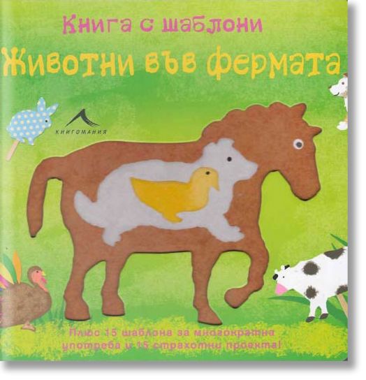 Животни във фермата. Книга с шаблони