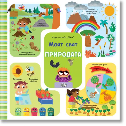 Моят свят: Природата