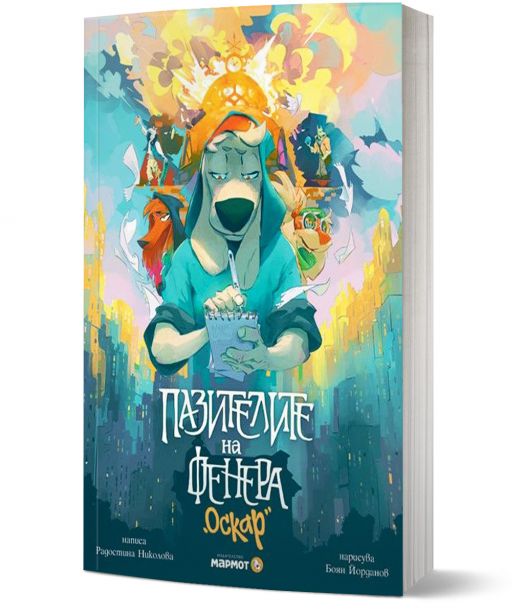 Пазителите на Фенера: Оскар