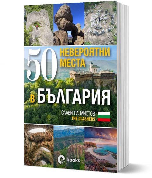 50 невероятни места в България