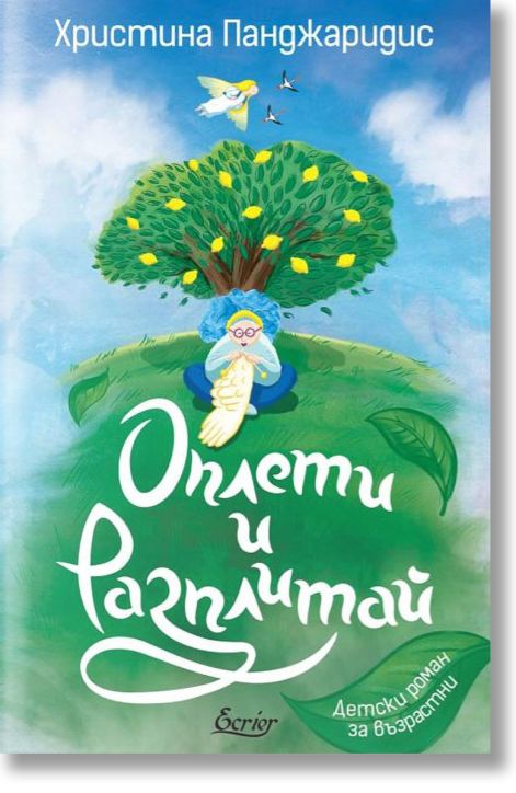 Оплети и разплитай