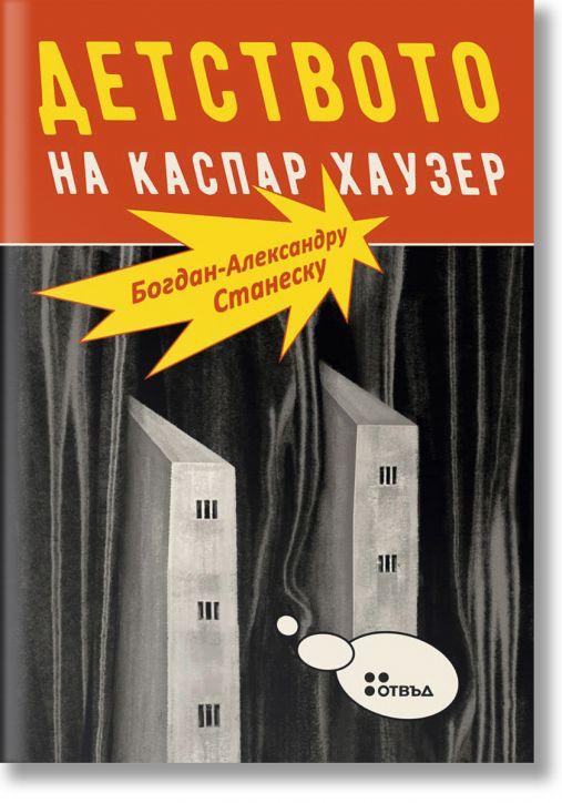 Детството на Каспар Хаузер