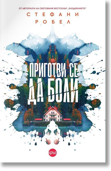 Приготви се да боли