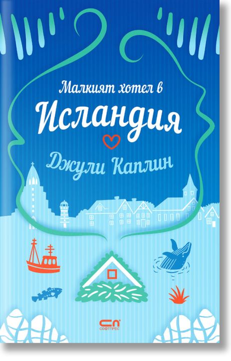 Малкият хотел в Исландия