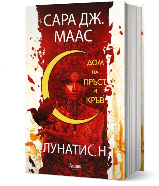 Лунатион, книга 1: Дом на пръст и кръв