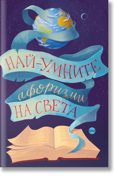 Най-умните афоризми на света