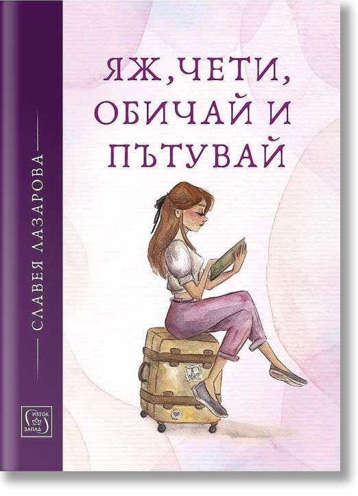 Яж, чети, обичай и пътувай