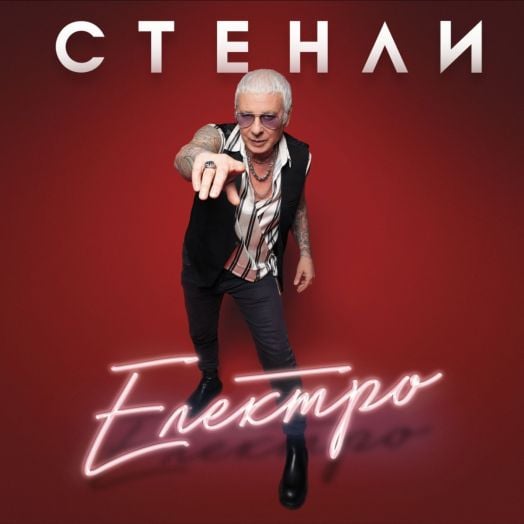 Стенли - Електро (CD)