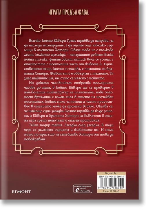 Игри на наследство, книга 3: Последният гамбит