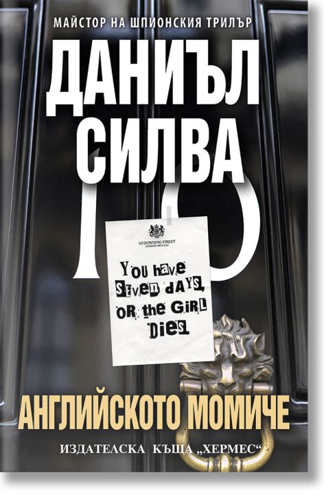 Английското момиче