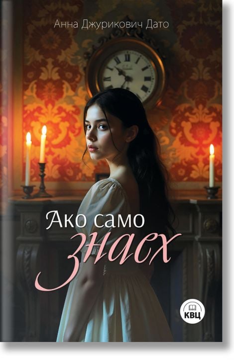 Ако само знаех