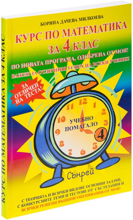 Курс по математика за 4-ти клас