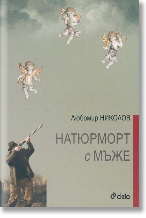 Натюрморт с мъже