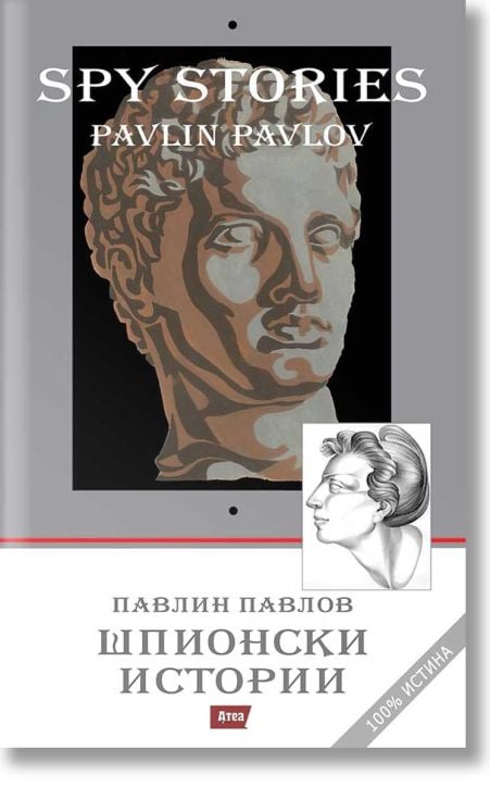 Шпионски истории. Spy Stories